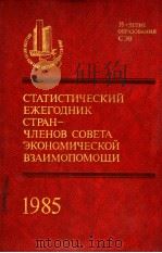 СТАТИСТИЧЕСКИЙ ЕЖЕГОДНИК СТРАН-ЧЛЕНОВ СОВЕТА ЗКОНОМИЧЕСКОЙ ВЗАИМОПОМОЩИ 1985 1985 PDF电子版封面