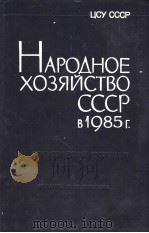 НАРОДНОЕ ХОЗЯЙСТВО СССР В1985Г 1986 PDF电子版封面