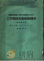 工作机械自动制御读本  电子工业（昭和34年12月第1版 PDF版）