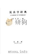 昆虫学辞典 PDF电子版封面 素木得一编