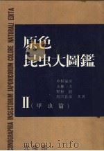 原色昆虫大图鉴  第二卷  （甲虫篇）（昭和38年06月第1版 PDF版）