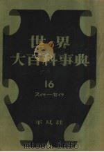 世界大百科事典  16（1957年07月第1版 PDF版）