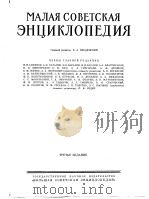 МАЛАЯСОВЕТСКАЯ ЗНЦИКЛОПЕДИЯ 三 1959年 PDF电子版封面 Главный редактор Б.А.ВВЕДЕНСКИ
