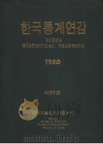 KOREA STATISTICAL YEARBOOK 1980 PDF电子版封面