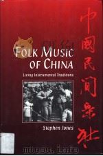 FOLK MUSIC OF CHIAN LIVING INSTRUMENTAL TRADITIONS PDF电子版封面 0198162006 STEPHEN JONES