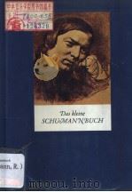 DAS KLEINE SCHUMANNBUCH PDF电子版封面 3701702373