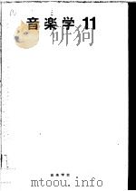 音乐学  第十一卷（昭和42年05月 PDF版）