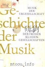 Musik der Urgesellschaft und der fruhen Klassengesellschaften PDF电子版封面