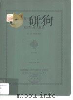 FIGURED HARMONY AT THE KEYBOARD PART Ⅰ PDF电子版封面 R.O.MORRIS