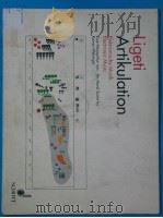 Ligeti Artikulation  Elektronische Musik（ PDF版）