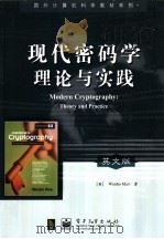 modern cryptography:theoryand practice PDF电子版封面 7505398164