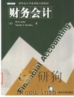 financial accounting     PDF电子版封面  7302084793  [美]Rick Antle Stanley J.Garstk 