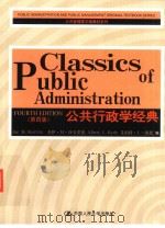 公共行政学经典 第4版 PDF电子版封面 7300052460 杰伊·M·沙夫里茨,艾伯特·C·海德编
