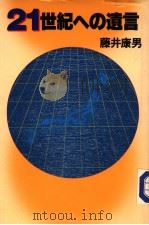 21世纪ヘの遗言（昭和60年09月 PDF版）