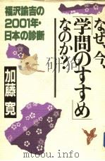 なぜ？学问のすすめなのか？（昭和59年02月 PDF版）