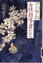 アジアの女性指导者たち（1997年07月第1版 PDF版）