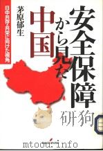 安全保障から见た中国（1998年10月第1版 PDF版）
