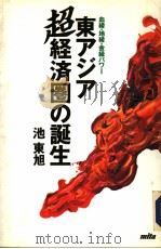 东アジ超经济圈の诞生（1992年11月 PDF版）