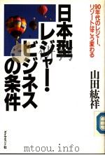 日本型レジヤ一·ビジネスの条件:90年代のレジヤ一 リゾ一卜ほこり変わる 1990年02月第1版 PDF电子版封面 山田纮祥著
