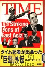 タイム记者ガ出会つた巨魁外伝 平成8年05月 PDF电子版封面 エス·チヤング著