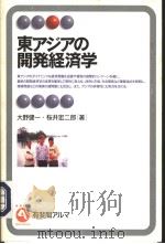 东アシアの开发经济学（1997年12月第1版 PDF版）