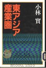 东アジア产业圈（1992年01月第1版 PDF版）