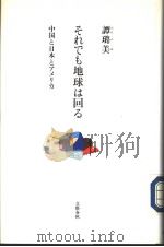 それでも地球は回る 中国と日本とアメリカ 1997年05月 PDF电子版封面 谭璐美著