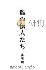 龙の伝人たち（1994年11月第1版 PDF版）