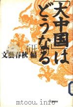大中国はどつなる 1996年09月 PDF电子版封面 文艺春秋编
