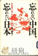 忘れない中国 忘れない日本 1995年01月第1版 PDF电子版封面 木下博民著