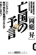 亡国の予言（ PDF版）