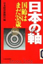 日本の轴——国龄はまた38岁 1993年04月第1版 PDF电子版封面 日本经济新闻社编