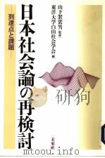 日本社会论の再检讨——到达点と课题 1995年11月第1版 PDF电子版封面 东洋大学白山社会学会编