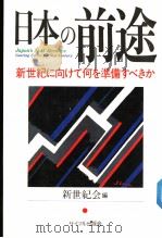 日本の前途（ PDF版）
