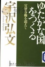 ゆたかを国をつくる 1999年03月 PDF电子版封面 宇沢弘文著