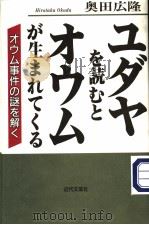 ユダヤを読むとオウムが生まれてくる 1996年08月 PDF电子版封面 奥田应隆著