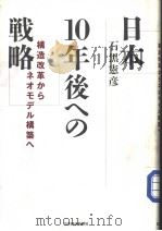 日本10年后への战略 1999看11月15日 PDF电子版封面 石黑?彦