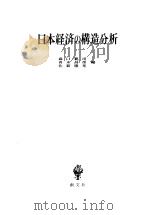 日本经济の横造分析 昭和58年12月5日 PDF电子版封面 森青佐 口木和 亲昌隆 司彦光编