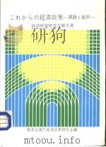 こわからの经济政策:课题ら政策 昭和60年08月30日 PDF电子版封面 经济企画订经济政策研究会编