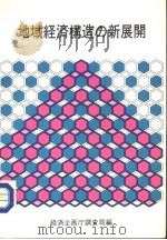 地域经济横造の新展开（昭和59年06月20日 PDF版）
