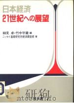 日本经济21世纪ヘの展望（1993年12月20日 PDF版）