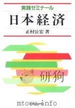 实践ゼミ一ル日本经济（昭和62年11月26日 PDF版）