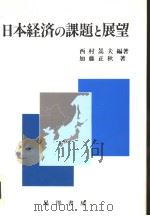 日本经济の课题と展望（1994年03月12日 PDF版）