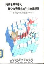 高さ乘リ越元え新たな发展さめざす地域经济 昭和62年02月28日发行 PDF电子版封面 经济企来厅调查局编