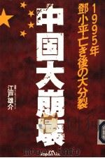 中国大崩坏（ PDF版）