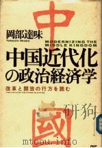 中国近代の政治经济学（1989年03月第1版 PDF版）