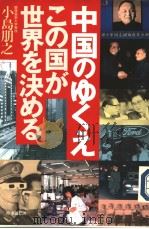 中国のゆくえ——この国が世界を決める 1997年05月 PDF电子版封面 小岛朋之著