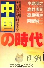 中国の时代——21世纪への超大国が生まれる（1995年08月 PDF版）