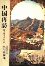 中国再访振 り返ってみた八年 PDF电子版封面 小川平四郎