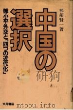 中国の选択——邓小平外交と“四つの近代化” 1981年07月 PDF电子版封面 那须贤一著